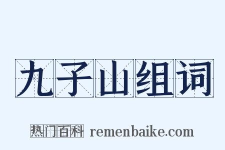 九子山组词是什么意思的图片